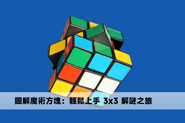 圖解魔術方塊：輕鬆上手 3x3 解謎之旅