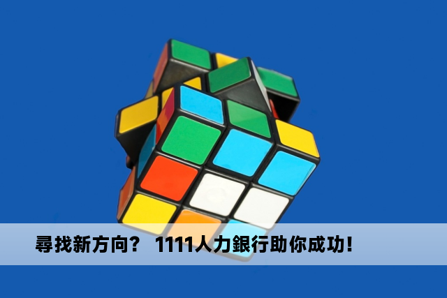 尋找新方向？ 1111人力銀行助你成功！