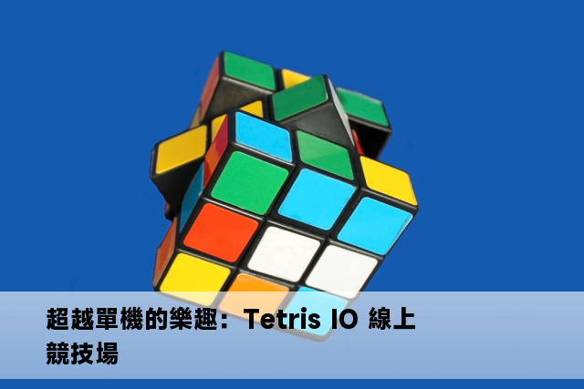 超越單機的樂趣：Tetris IO 線上競技場