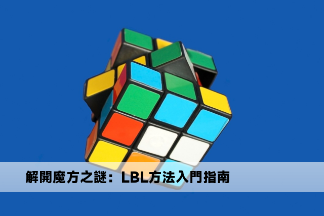 解開魔方之謎：LBL方法入門指南