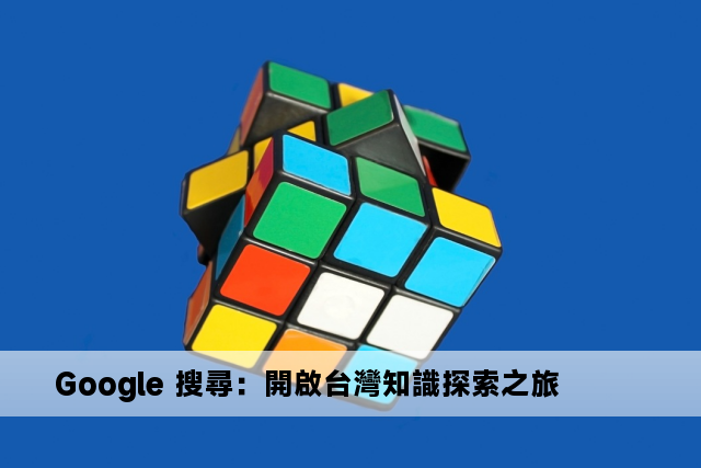 Google 搜尋：開啟台灣知識探索之旅