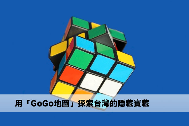 用「GoGo地圖」探索台灣的隱藏寶藏