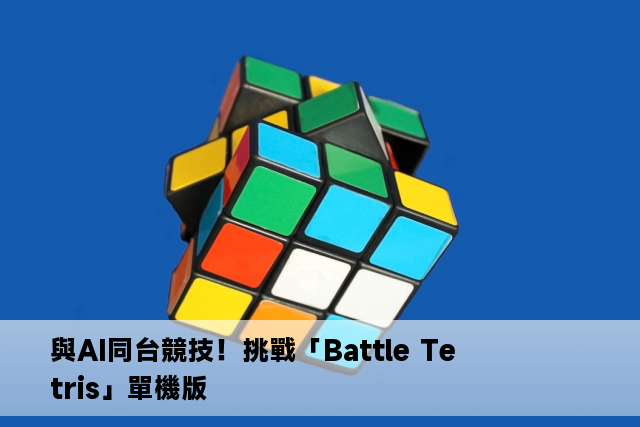 與AI同台競技！挑戰「Battle Tetris」單機版