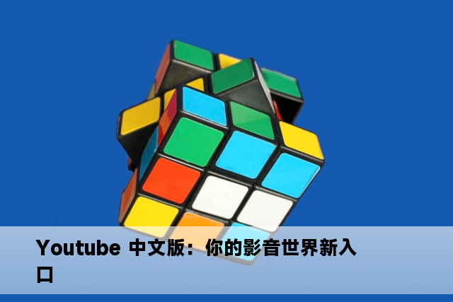 Youtube 中文版：你的影音世界新入口