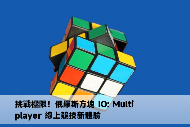 挑戰極限！俄羅斯方塊 IO: Multiplayer 線上競技新體驗