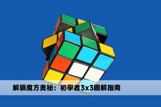 解鎖魔方奧秘：初學者3x3圖解指南