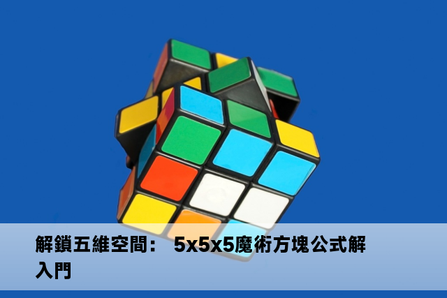 解鎖五維空間： 5x5x5魔術方塊公式解入門