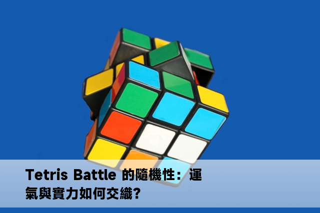 Tetris Battle 的隨機性：運氣與實力如何交織？