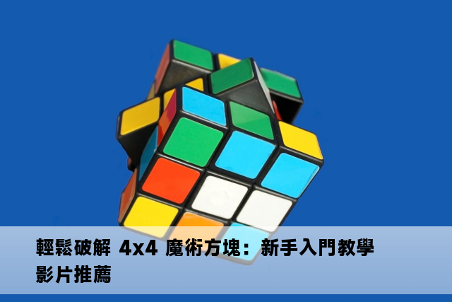 輕鬆破解 4x4 魔術方塊：新手入門教學影片推薦