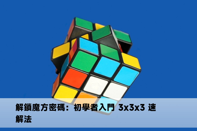 解鎖魔方密碼：初學者入門 3x3x3 速解法