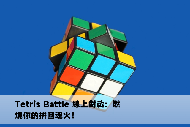 Tetris Battle 線上對戰：燃燒你的拼圖魂火！