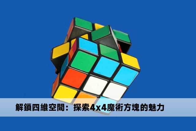 解鎖四維空間：探索4x4魔術方塊的魅力