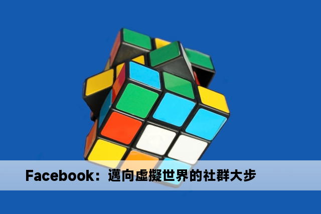 Facebook：邁向虛擬世界的社群大步