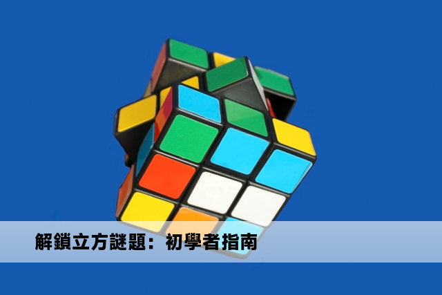 解鎖立方謎題：初學者指南