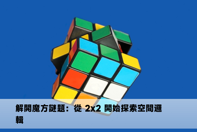 解開魔方謎題：從 2x2 開始探索空間邏輯