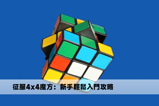 征服4x4魔方：新手輕鬆入門攻略