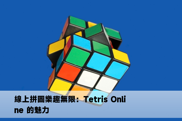 線上拼圖樂趣無限：Tetris Online 的魅力