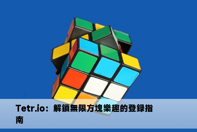 Tetr.io：解鎖無限方塊樂趣的登録指南