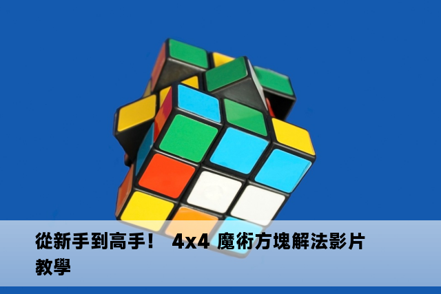 從新手到高手！ 4x4 魔術方塊解法影片教學