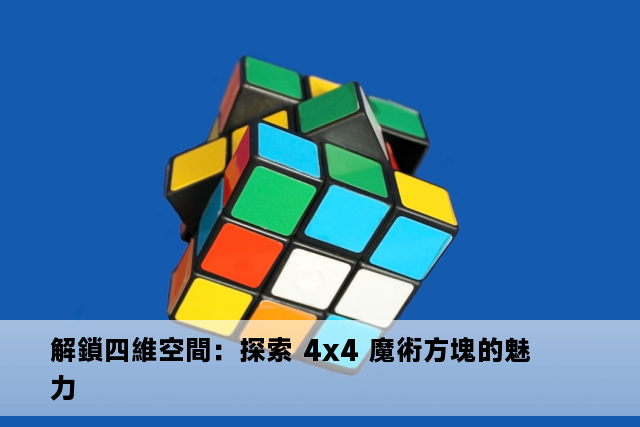 解鎖四維空間：探索 4x4 魔術方塊的魅力