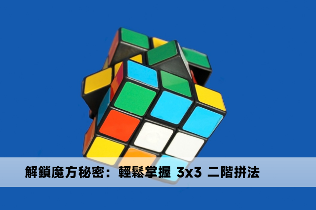 解鎖魔方秘密：輕鬆掌握 3x3 二階拼法