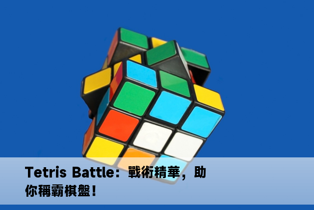 Tetris Battle：戰術精華，助你稱霸棋盤！