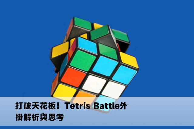 打破天花板！Tetris Battle外掛解析與思考