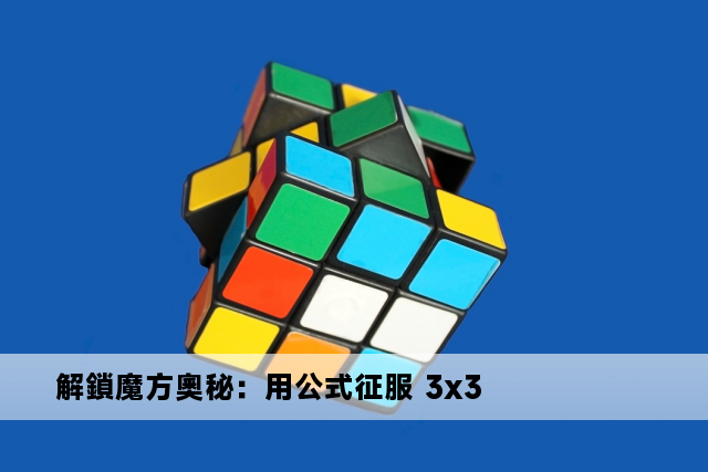 解鎖魔方奧秘：用公式征服 3x3