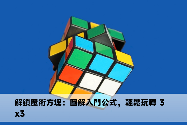 解鎖魔術方塊：圖解入門公式，輕鬆玩轉 3x3