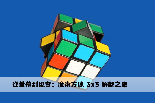 從螢幕到現實：魔術方塊 3x3 解謎之旅