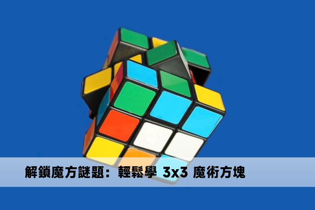 解鎖魔方謎題：輕鬆學 3x3 魔術方塊