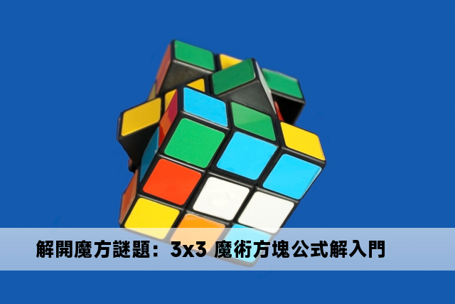 解開魔方謎題：3x3 魔術方塊公式解入門