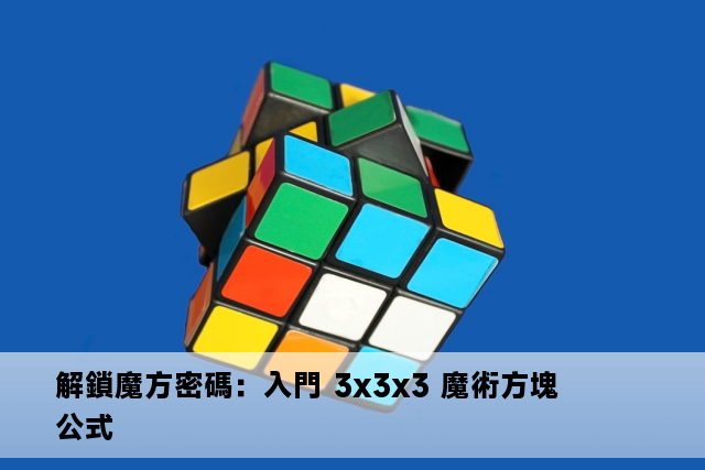 解鎖魔方密碼：入門 3x3x3 魔術方塊公式