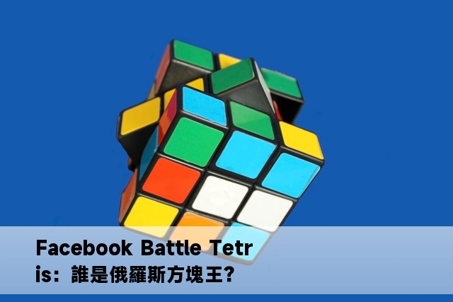 Facebook Battle Tetris：誰是俄羅斯方塊王？