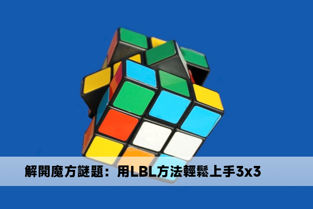 解開魔方謎題：用LBL方法輕鬆上手3x3