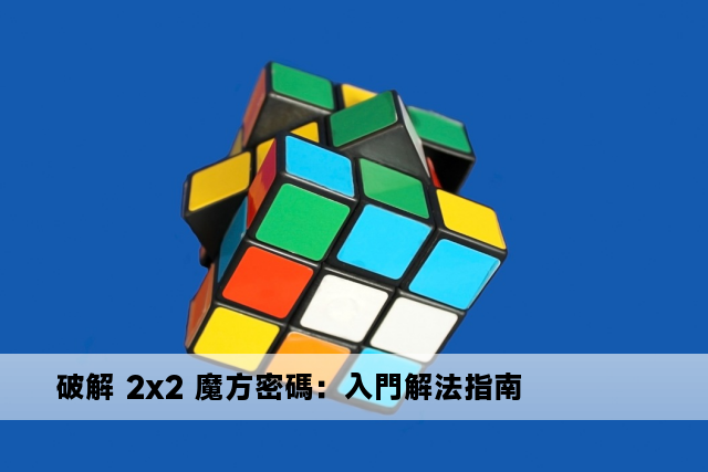 破解 2x2 魔方密碼：入門解法指南