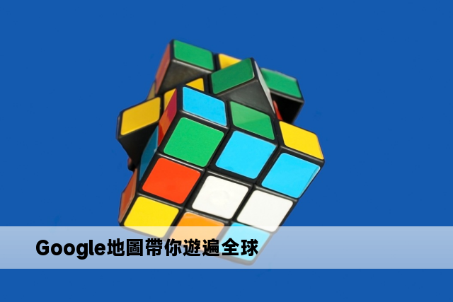 Google地圖帶你遊遍全球