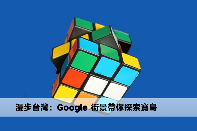 漫步台灣：Google 街景帶你探索寶島