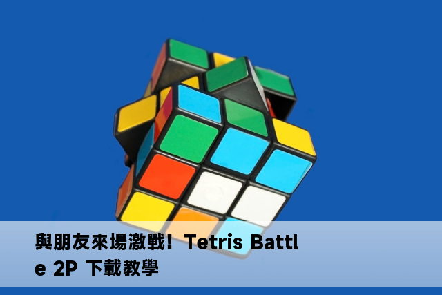 與朋友來場激戰！Tetris Battle 2P 下載教學