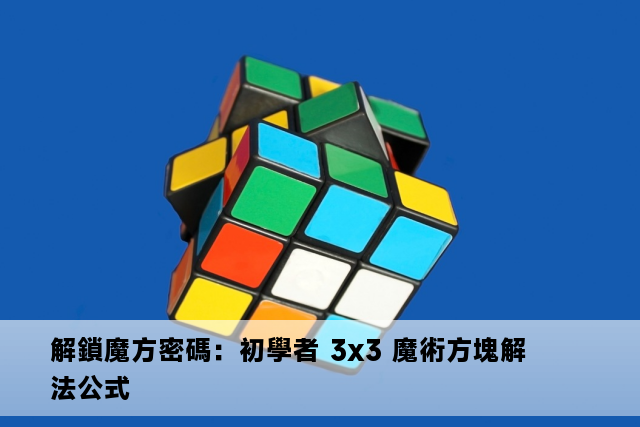 解鎖魔方密碼：初學者 3x3 魔術方塊解法公式