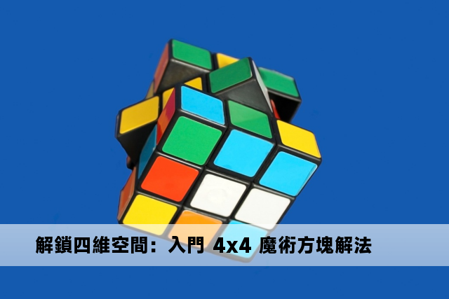 解鎖四維空間：入門 4x4 魔術方塊解法